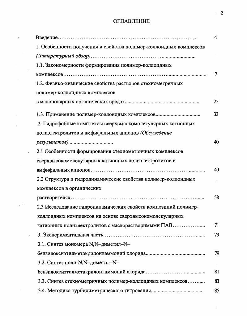 "1. Особенности получения и свойства полимерколлоидных комплексов Литературны й обзор