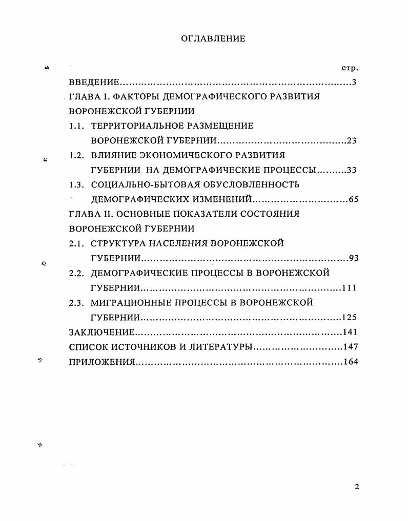 "ГЛАВА I. ФАКТОРЫ ДЕМОГРАФИЧЕСКОГО РАЗВИТИЯ ВОРОНЕЖСКОЙ ГУБЕРНИИ