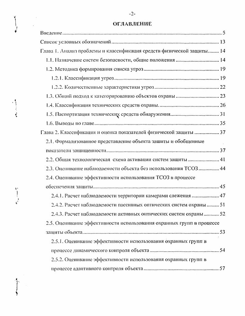 "Формирование процедуры оптимального расположение средств охраны на объекте защиты с учетом имеющихся средств и возможностей. Перераспределение информационных потоков в сети по физически наиболее защищенным каналам связи. В работе использованы методы системного анализа и системной классификации, теории графов, теории вероятностей, теории принятии решения, вычислительной математики, методы структурного проектирования. Предмет и объект исследования. Объектом исследования является процессы обеспечения безопасности информации с учетом наличия потенциальных возможностей нарушения физической защищенности. Предметом исследования является теоретическая модель физической защищенности на объекте обработки информации исследование па этой основе структурных схем и алгоритмов функционирования АСАФЗ. Разработана процедура формализованного анализа физической защищенности объекта обработки информации. Разработана системная методика анализа угроз физической и информационной безопасности на объекте защите. Приведена классификация и предложена структура паспорта для технических средств обеспечения защиты. Разработана методика формирования относительно полного множества показателей защищенности, а также аналитические и алгоритмические методы их оценки. Сформированы основные принципы построения и предложена общая технологическая, структурная схема АС АФЗ. Разработана процедура оценки уязвимости объекта защиты, а также отдельных зон объекта защиты. Разработка методика формализованного анализа физической защищенности объекта обработки информации. Описана процедура оптимальной организации физической защищенности объекта с учетом имеющихся средств и возможностей и описан алгоритм перераспределения информационных потоков по наиболее защищенным каналам передачи информации. Практическая ценность. Разработанная методология анализа физической защищенности объекта защиты была внедрена на ООО ГСК Астраханская, ФГУГ ПД БИОС, ЗАО Астраханьэнерго. На основе предложенных моделей и алгоритмов сформированы основные принципы построения и предложена общая технологическая, структурная схема АС АФЗ. Создан программный комплекс для формирования базы данных паспортов технических средств обеспечения защиты. Ь. Создан программный комплекс для анализа физической защищенности на территории объекта. Основные результаты и выводы диссертации внедрены в учебный процесс в Астраханском государственном техническом университете п используются в лекционном курсе, а также при выполнении лабораторных работ по дисциплине Защита информации в предпринимательской деятельности. Достоверность и обоснованность работы. Обоснованность условленна корректным применением математических методов, методов системного анализа и структурного проектирования. Достоверность подтверждается успешным практическим применением методов и результатов диссертационной работы, что отображено в актах внедрения. Апробация работы. Результаты диссертационной работы докладывались на VI международной научнометодическая конференции НИТРИО г. Астрахань, г. Информационные технологии в образовании, технике и медицине г. Волгоград, г. II Межрегиональная научнопрактическая конференция Влияние образовательных технологий на развитие регионов г. Астрахань, г. ИНФОРМАЦИОННАЯ БЕЗОПАСНОСТЬ г. Таганрог, г. Астрахани, посвященная летию АГТУ г. Физически защити одна из составляющих систем защиты, характеризующая охранные группы патрули к другую физическую силу противодействия см. Физически защищен и ость оценка, которая характеризует степень и эффективность защиты объекта в целом с учетом всех его составляющих. ГЛАВА 1. Решение задачи разработки автоматизированной системы анализа физической защищенности объекта обработки информации АС АФЗ предполагают решение следующих задач рассмотрение типов объектов зашиты, анализ угроз на объектах защиты и классификация возможных элементов защиты. Под объектом защиты будем понимать любую структуру частных, общественных, государственных, и коммерческих организаций, содержащих совокупность предметов, имеющих определенную ценность для владельцев организации. 