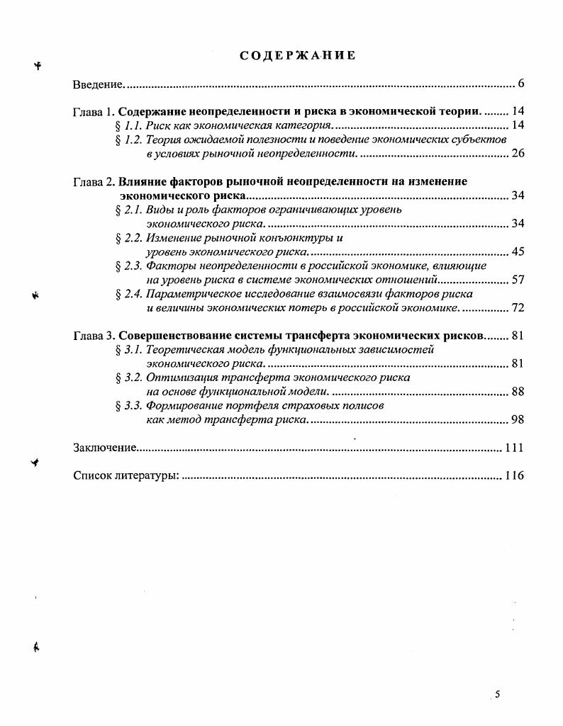 "Глава 1. Содержание неопределенности и риска в экономической теории.