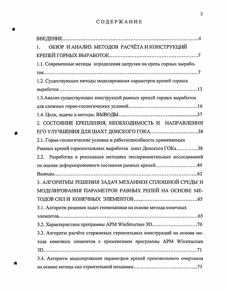 "1. ОБЗОР И АНАЛИЗ МЕТОДОВ РАСЧТА И КОНСТРУКЦИЙ КРЕПЕЙ ГОРНЫХ ВЫРАБОТОК