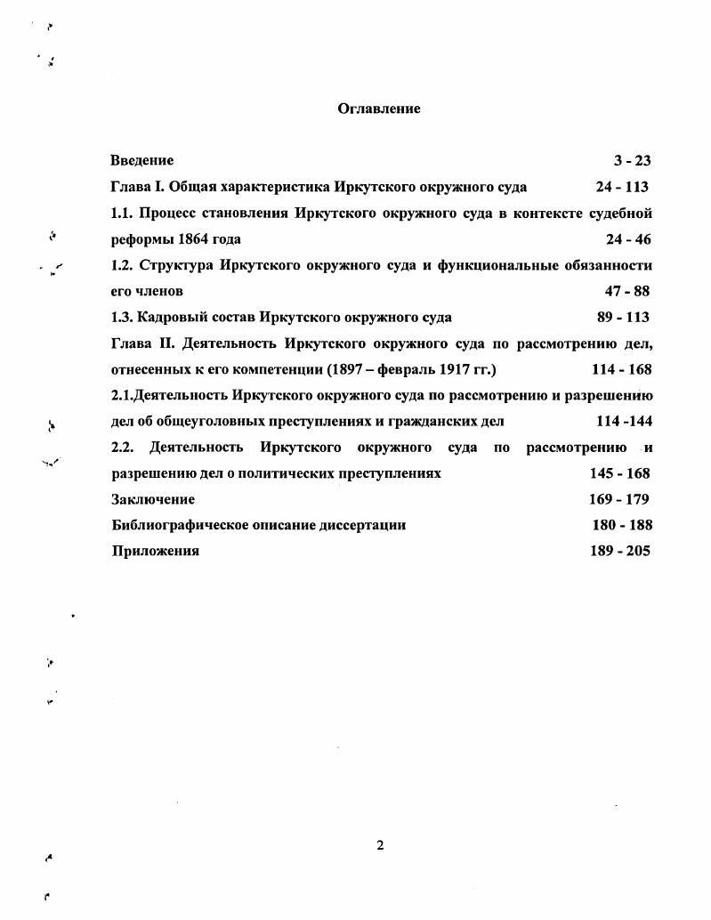 "Глава I. Общая характеристика Иркутского окружного суда 	