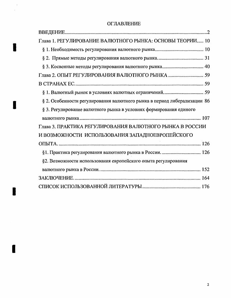 "Глава 1. РЕГУЛИРОВАНИЕ ВАЛЮТНОГО РЫНКА ОСНОВЫ ТЕОРИИ