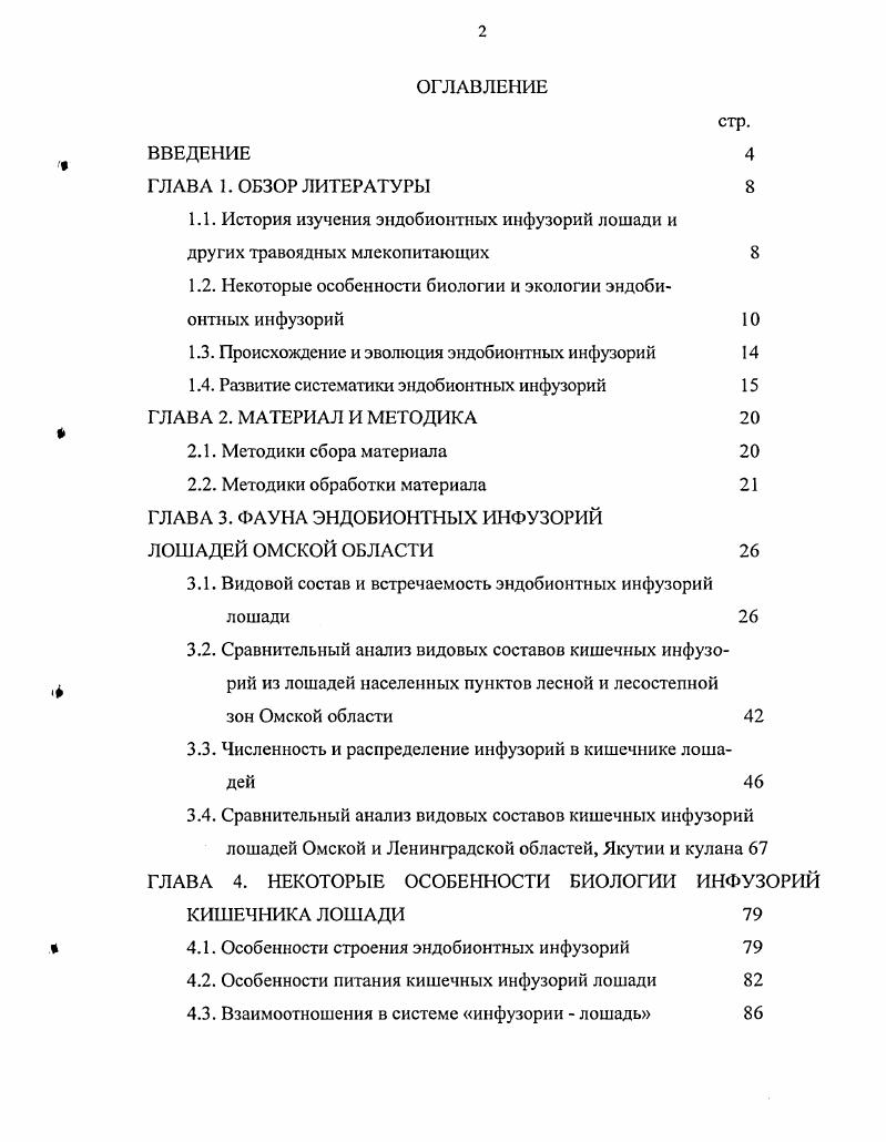 "1.2. Некоторые особенности биологии и экологии эндобионтных инфузорий 