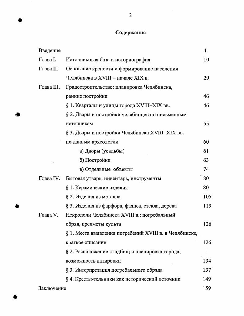 "XVIII в. Кроме того, как указывалось, нет планов XVIII середины XIX в. Дегтярев И. В., . С. . Челябинская крепость, основанная в г. Дегтярев И. В., . С. РГАДА, ф. Русские, охватывает большой пласт материала как хронологически с X в. XIX вв. Этнография. XIIXX века Русский Север. Урала посвящена монография Г. Среднего Урала в конце XVII первой половине XIX в. Чагин Г. Н., . Значимой темой является русская колонизация. В.И. Шункову Шунков В. И., . Зауралья XVIIXIX вв. Кондрашенкова Кондрашенков , . В.А. Оборина Оборин В. Среднего Урала. В исследованиях В. Кабузан В. М., . Оренбургской губернии П. И. Рычкова Рычков П. И., . П.И. Можно заранее сказать, что население Зауралья в течение XVII начала XVIII в. Как уже упоминалось, Челябинск был основан как крепость. Н.П. Русское градостроительное. Типовое и повторное проектирование в России XVIIIXIX вв. Ожегов С. Архитектуре старого Челябинска посвящена книга М. Мочалова М. Челябинск. Моисеев А. П., , Иванцова М. Я., . Челябинска ХУШХ1Х вв. Центра историкокультурного наследия г. Челябинска ЦИКН. Собрание текстов Дореволюционный Челябинск. Челябинске от записок путешественников до статистических отчетов. Выпущено два сборника статей историков и краеведов историка первой трети XX в. Николая Чернавского Чернавский Н. Челябинска И. Дегтярев И. В., . Челябинской крепости и списки жителей Челябинска гг. Центром историкокультурного наследия г. Урала. С г. Исторические чтения, в г. Города Урала в контексте русской культуры. ХУНХ1Х вв. XVI в. Прикамья. Археология СССР Седов В. В., . России, за небольшими исключениями Рабинович М. Голубева Л. А., Шеляпина П. В Прикамье период ХУ1ХУШ вв. В.А. Оборина Оборин В. Г.П. Мельничук А. Ф., ГоловчанскийГ. П., Макаров Л. Д., . Л.Д. Макарова Макаров Л. Прикамья. В этот же ряд можно поставить статью Н. ХУ1Х1Х вв. Соколова Н. Прикамья. Урала XVXIX вв. Кернер В. Ф., Пархимович С. Г., . Урале, так и в Сибири. Екатеринбурга Корчагин П. А., а, 6 Курлаев Е. Святов В. Н., Святов В. Н., Старков , Чаиркин С. Сибири Алексеев А. Н., Скобелев С. Воробьев , Троицкая Т. Колонцов С. В., Воробьев , Троицкая Т. В.И. Гаркуша Ю. Н., Гришин А. Южном Зауралье в середине XIX в. А.Н. Зырянова Киреев С. М., Кучуганова Р. Зырянов А. Н., а 6. Отдельно хотелось бы упомянуть статью Н. Карловой и Б. XVIXVIII вв. Карлова , Мельников Б. В., . Уралу отсутствует совсем. Ряд работ посвящен погребальным комплексам русских XVIIXIX вв. В.И. Илимского острога Молодин В. И.,	. Векслер А. Г., Беркович В. А., Чернов С. С.И. Мельничук А. Ф.,	 Лычагина Е. Мингалев В. В., Макаров Л. Д., , . В.И. Сибири Воробьев , Бережнова М. Л., Корусенко С. Погорелов С. Н., Святов В. Н., Татаурова Л. В. Самигулов Г. XVIIXIX вв. Векслер А. Беркович В. А., Винокурова Э. П., Жарнов Ю. Захарова С. О., Макаров Л. Д., Самигулов Г. Х. 6. История Верхотурья Корчагин П. А., а. П.А. Приполярья. Монография по итогам исследований Мангазеи Белов М. О.В. Старков В. Книги М. Э. Ясински и О. Архангельскому Северу Ясински М. Э., Овсянников О. Пустозерску Ясински М. Э., Овсянников О. В.,	. Мангазеи. Челябинска, стала статья С. Г. Боталова Ботапов С. Г., . Челябинска. XVIII в. Самигулов Г. Х, а 6. Самигулов Г. Х., г. Самигулов Г. XVIII в. Самигулов Г. Самигулов Г. Х., Мишин С. Самигулов Г. Самигулов Г. Х., 6. XVIII в. Урала и Сибири Самигулов Г. Х., г. Челябинска в течение ХУШХ1Х вв. Глава II. Челябинска в XVIII начале XIX в. Дата основания крепости, а именно 	г. Алсврас Н. Н, Конюченко А. И., . С. 0 Дегтярев И. В., . С. . С. Пузанов В. Д., . С. и др г. Челябинска указан на планах города и гг. РГВИА, ВУА, ф. III, л. С. . Н.М. Чернавским в начале XX в. Чернавский Н. М., . С. . Во второй половине XX в. В.И. Дегтярев нашел архивный документ доношение А. И. Тевкелева В. Тевкелева составленной осенью г. Однако еще в XIX в. Челябинска. Н.М. Н.М. С. . Европейской России, изданном в г. В.В. Зверинского, указывается, что Челябинск был построен в г. Исети со стороны Сибири. Никаких ссылок на документы, подтверждающие эту дату, в издании не приводится. 