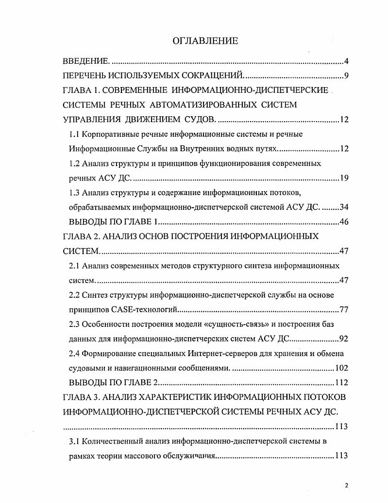 "1.2 Анализ структуры и принципов функционирования современных речных АСУ ДС. 