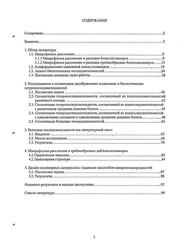 "1.1.1 Микрофазное расслоение в расплаве блоксополимеров.