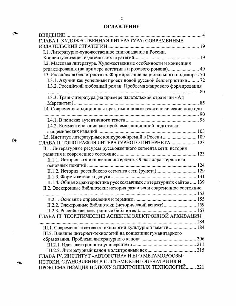 "ГЛАВА I. ХУДОЖЕСТВЕННАЯ ЛИТЕРАТУРА СОВРЕМЕННЫЕ ИЗДАТЕЛЬСКИЕ СТРАТЕГИИ