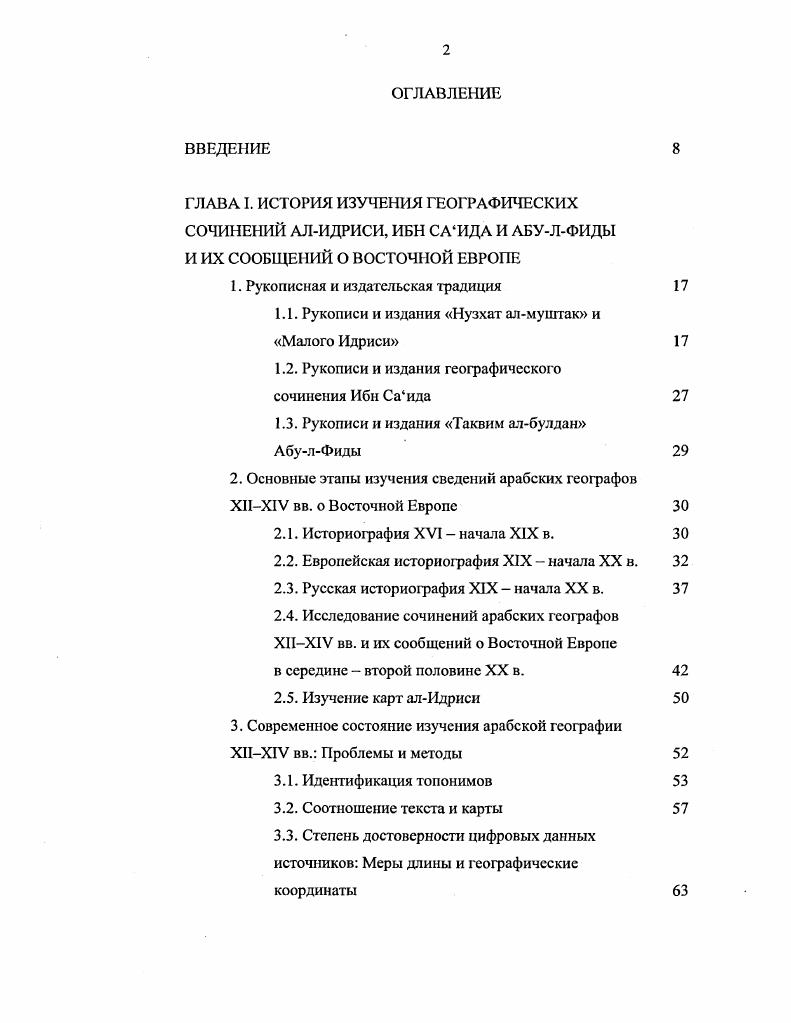 "английский язык сочинения арабского географа X в. Х.Э. Vц. Русские востоковеды XIX в. ХХ вв. Восточной Европы стоял выдающийся востоковед и нумизмат академик Х. М. Х. Фреи. В г. Фадлана ь . Ь i iiiii . При комментировании сообщений Ибн Фадлана Х. Идриси. Петербурге востоковедиранист из Франции Ф. Б.Шармуа. В г. Благодаря переводу П. XIX начала XX в. Идриси. Так, А. Петрушевич . Литературным обществом Галицкорусской матицы. Львов, . Вып. С. С. Д.И. С.А. Цит. Иловайский Д. И. Начало Руси. М., . Иловайский Д. И. СлавяноБалтийская теория Русская старина. Византинист Ф. Успенский Ф. Образование Второго Болгарского царства. Одесса, . Ю.А. Вичины, добавив к сравнительному материалу, использованному В. Кулаковский Ю. Еще к вопросу о Вичине ВВ. Т. 5. Северного Причерноморья Ф. К.Брун Бруи Ф. Труды I Археологического съезда в Москве в г. М., . С. Он же. Следы древнего речного пути из Днепра в Азовское море Н Брун Ф. Сборник исследований по исторической географии Южной России. Одесса, . С. 3 Он же. Обмеление Азовского моря Там же. С. . Е.Е. Голубинский Голубинский Е. Е. История Русской церкви. М., . Т. 1. С. . Ю.А. Кулаковский Кулаковский Ю. Босиора Керчи в Х1ХН вв. Киев, . Т. 2. С. . АЛ. ГаркавиА. Я. Крымский полуостров. С. Г. Мепьгупов Г. В. О картах арабского географа Идриси Изв. ИРГО. Т. 6. Огд. С. Ф. ХХИ вв. Вестберг Ф. Восточной Европе ЖМНП. Т. Февраль. С. Т. Март. XIX в. Восточной Европы. Таквим ал булдан АбулФиды. В г. ГИРГО. Ссылки на отдельные известия Ибн Саида имеются в работах Ф. А.Я. Б.А. СанктПетербурге Дорн Б. Европе, является написанная в конце х годов XIX в. В.В. Ибн Саида с трудами алИдриси и АбулФиды. В.В. Ибн Саида. Вместе с тем В. АбулФиды Бартольд В. В. География Ибн Саида Бартольд В. В. Сочинения. М., . Т. VIII. Х1Х1У вв. Идриси и АбулФиды, В. Бартольд В. России Бартольд В. В. Сочинения. М., . Т. IX. К концу XIX в. Среднего Поволжья Шпилевский С. Казанской губернии. Казань, . С. . Крыма Гаркави А. Я. Крымский полуостров. Исследование сочинений арабских географов ХНХГУ вв. Европе в середине второй половине XX в. В первой половине середине XX в. XIIXIV вв. Дж. Парди 0 i . Д.Фурлани 1 i . Ii йi i. Е.Хонигманом i . Хц лотцдо. Р.Экбломом 3 . XIX. XXVII. И.Х. I. x, . Iii. Г.Вьетом 6 i . Iii . С Л . Публичной библиотеки им. М.Е. СалтыковаЩсдрииа, Ар. Пер. Материалы по истории туркмен и Туркмении. М. Л. II. Д.М. Данлопом 8 i Iii, . V. . 