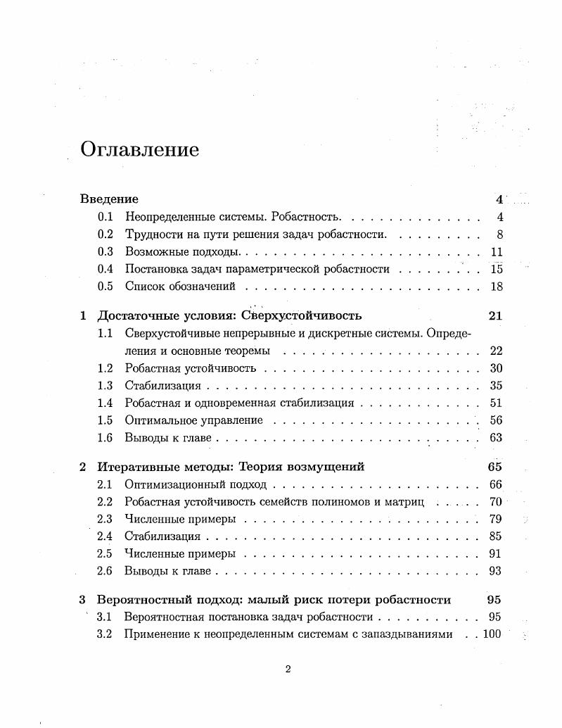 "0.1 Неопределенные системы. Робастность 