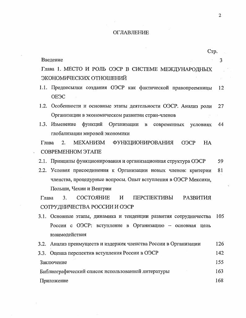 "Глава 1. МЕСТО И РОЛЬ ОЭСР В СИСТЕМЕ МЕЖДУНАРОДНЫХ