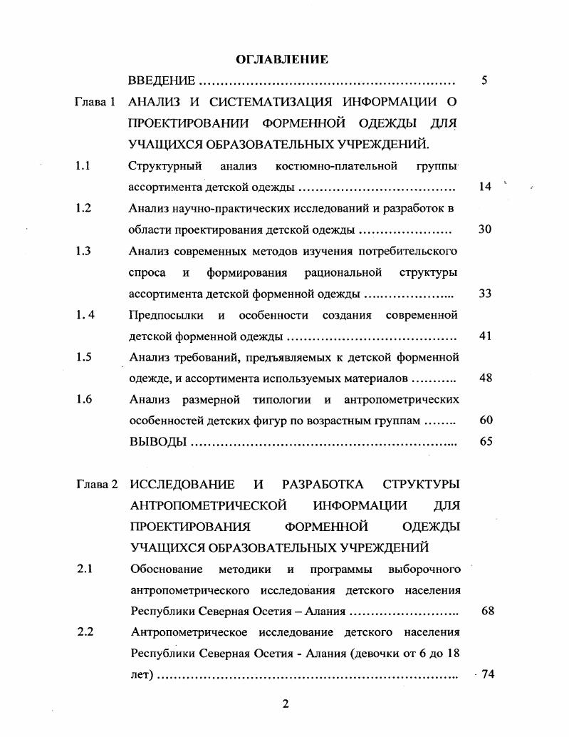 "1.1 Структурный анализ костюмноплательной группы