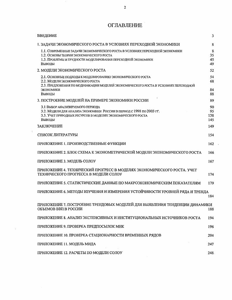 "форсированным способом их проведения, а также особенностями социальной структуры, которая сложилась в России в условиях плановой системы. Значительную роль сыграли номенклатурнокриминальные моменты российской приватизации. Таким образом, за четыре года преобразований, начатых в г. Негосударственная собственность охватывала многие отрасли торговлю, общественное питание, бытовое обслуживание. В г. На 1 января г. В г. ВВП с. Одной из важнейших задач формирования реальных рыночных отношений является образование институтов рыночной инфраструктуры, наличие которой является неотъемлемой частью создания и функционирования рынка. В процессе формирования рынка в переходной экономике постепенно возникают разные институты товарные биржи и биржи труда, фондовые и валютные биржи, бюро по трудоустройству и переподготовке кадров, складывается качественно новая банковская система. Наличие рыночной инфраструктуры является неотъемлемой частью создания и функционирования рынка, который включает рынок товаров, рынок труда рабочей силы и рынок капитала. Формирование институтов рыночной инфраструктуры обладает рядом особенностей. Многие из институтов создаются вновь, при этом образуются они в количествах, не адекватных потребностям рынка. На 1 января г. России действовало более 2,6 тыс. В тоже время, следует отмстить, что не все институты выполняют свойственные им функции. Это, в частности, касается товарных бирж, которые должны были заниматься заключением товарных сделок по массовым сырьевым и продовольственным товарам. Многие из данных институтов существовали без надлежащей правовой основы, что затрудняло их функционирование. Развитие кредитной, банковской, валютной и денежной систем, способствовало расширению рынка капитала. Рынок рабочей силы предполагает существование биржи труда. Она осуществляет учет свободных рабочих мест, количества и структуры безработных, оказывает содействие в поиске работы, выплачивает пособия по безработице, проводит переквалификацию кадров в соответствии со спросом на рабочую силу. Формирование рынка связано также с созданием резервов факторов производства. Развиваться и реализовать преимущества рыночного механизма возможно только тогда, когда в обществе есть резервы средств производства и рабочей силы. Особо следует выделить вопрос, связанный с резервом рабочей силы. Любые формы безработицы представляют собой дополнительный источник рабочей силы для действующих предприятий при расширении производства. Вопрос безработицы резко обостряется в момент формирования рыночной экономики, так как крупные институциональные изменения, переход к новому типу хозяйствования всегда сопровождается спадом производства. Следует подчеркнуть особенность безработицы в России ее первоначально небольшие размеры 9,6 в г Безработица вопреки ожиданиям не носила массовый характер, хотя к г. 