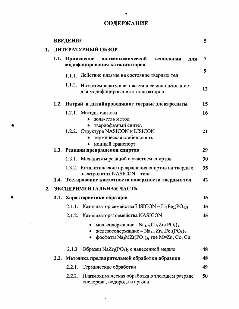 "1.1. Применение плазмохимической технологии для модифицирования катализаторов