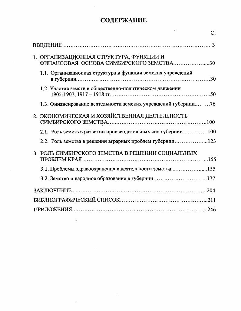"ОРГАНИЗАЦИОННАЯ СТРУКТУРА, ФУНКЦИИ И ФИНАНСОВАЯ ОСНОВА СИМБИРСКОГО ЗЕМСТВА	