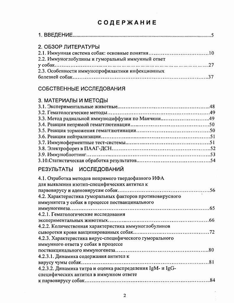 "плексной диагностики парвовирусного энтерита, инфекционного гепатита и аденовироза собак. Полученные результаты являются основой для дальнейших исследований по изучению механизмов и закономерностей формирования постинфекционного и поствакцинального противовирусного иммунитета у собак. Основные положения, выносимые на защиту. Апробация работы. Межлабораторном совещании сотрудников ВИЭВ, Москва, . Публикации. По материалам диссертации опубликовано четыре научные работы. Объем и структура диссертации. Диссертационная работа изложена на 5 стр. Материалы диссертации иллюстрированы 8 таблицами и рисунками. Список литературы включает 0 источников отечественных и 0 зарубежных авторов. Иммунная система представляет собой наиболее разносторонний и мощный механизм защиты высших организмов и дает ключ к эффективному лечению и профилактике широкого круга болезней различной этиологии. Она сформировалась в процессе эволюции позвоночных для защиты от инфекций, обеспечения индивидуальности и целостности организма, элиминации чужеродных агентов как экзогенной, так и эндогенной природы. Эти функции осуществляются специализированными клетками лимфоцитами, макрофагами и их продуктами, многочисленными добавочными клетками, широко распространенными по всему организму Р. С . В последние два десятилетия достигнуты определенные успехи в изучении иммунной системы собак и ее функций. С конца х годов внимание исследователей было сосредоточено на идентификации и функциональной характеристике популяций лейкоцитов, организации генома, полиморфизме и иммунологической роли главного комплекса гистосовмсстимости. Также начаты исследования по изучению иммуноглобулинов, цитокинов и других составляющих иммунной системы собак, результаты которых были использованы в ряде зарубежных изданий i, , . Клеточные элементы иммунной системы собак, также как и всех млекопитающих, организованы в тканевые и органные структуры, которые подразделяются на первичные лимфоидные органы и вторичные лимфоидные органы и ткани. К первым относятся костный мозг и тимус, ко вторым селезенка, лимфатические узлы и лимфоидная ткань, ассоциированная со слизистыми оболочками. 