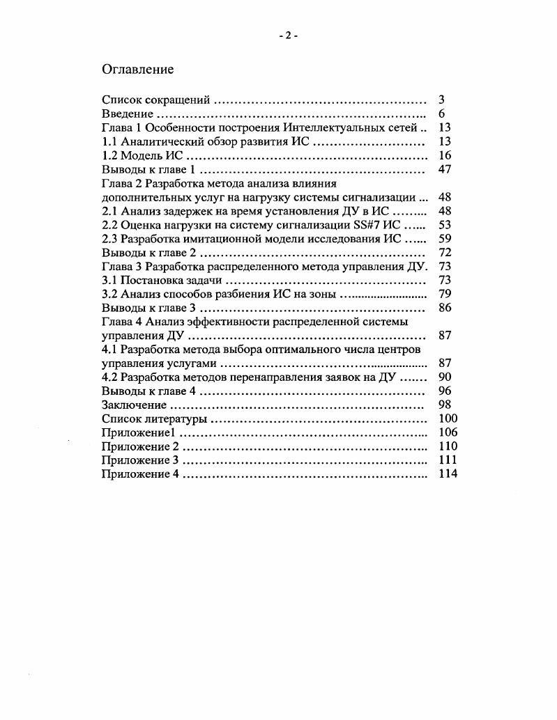 "Глава 1 Особенности построения Интеллектуальных сетей 