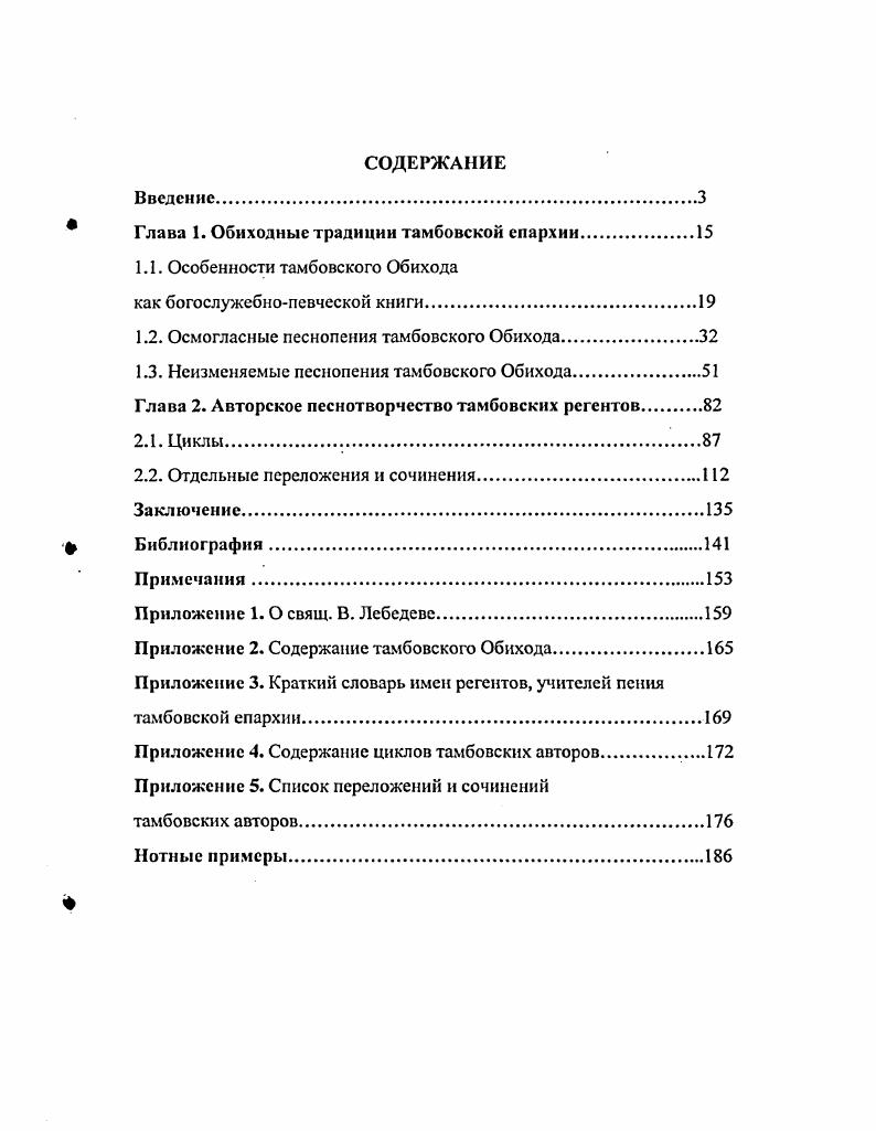 "В прибавление к основной части Обихода зафиксированы песнопения, исполняемые при Архиерейском служении. Трио Святый Боже. Заметим, что при составлении данного раздела книги свящ. В. Лебедевым не были включены песнопения, являющиеся общими со службами суточного богослужебного круга. Среди них песнопения Достойно есть и Приидите, поклонимся, которые входят в состав Божественной Литургии Обихода. Всенощного бдения и Литургии Св. Архиерейского служения. Подобный состав тамбовской книги обнаруживает сходство его с печатным Синодальным Обиходом второй редакции . Однако важным, на наш взгляд, отличием тамбовского Обихода от данного официального издания явилась его ориентация на содержание не ежедневно совершаемых, а воскресных богослужений. В. Лебедевым книга выделяется также среди ряда других изданий второй половины XIX начала XX вв. Однако присутствие в Обиходе праздничных песнопений, а также поемых при Архиерейском служении соответствовало основным современным тенденциям. Так, известно, что дополнения были характерны для содержания как рукописных образцов книги Обиход,2 так и печатного Синодального Обихода3 в этом качестве выступали последования различных чинов. Однако песнопения, поемые при Архиерейском служении, стали появляться в структуре Обихода преимущественно в начале XX в. Об этом свидетельствует, помимо Обихода нотного пения употребительных церковных роспевов, содержание Обихода церковного пения Синодального хора под ред. А. Кастальского, Круга церковных песнопений обычного напева Московской епархии и др. Однако тамбовский Обиход, как указывалось, обнаруживает более тесную связь с Синодальной книгой, и это не ограничивается общностью входящих в состав данных книг служб. Так, в отличие от ряда других Обиходов второй половины XIX начала XX вв. Синодальная книги не содержат песнопений подвижного годового круга, поемых во Св. Четыредесятницу, Страстную седмицу, а также в недели о мытаре и фарисее, блудного сына, мясопустную и сыропустную. См. Обиход нотного церковного пения Придворной Певческой капеллы Л. Львова изд. Обиход церковного пения Синодального хора под ред. Л. Кастальского ч. См. Бурилииа Е. Взаимодействие слова и напева в древнерусской монодии ХУХУ вв. Обиход Лвтореф. Л . С. 9. См. Разумовский Д. Богослужебное пение Православной ГрекоРоссийской Церкви. Теория и практика церковного пения. М., . С. . Сил Обиход нотного церковного пения Придворной Певческой капеллы Л. Львова, Обиход церковного пения Синодального хорз под ред. Л. Кастальского, Обиход нотный КиевоПечерской лавры и др. Триоди г. В результате великопостные песнопения из разряда стабильных составляющих Обихода перешли в разряд необязательных. Как оказалось, подобный процесс, связанный с более дифференцированным подходом к содержанию певческих книг, отразился и на церковнопевческой книжности тамбовской епархии начала XX в. Невключенные в Обиход, песнопения Великого поста составили содержание другой книги, созданной в тамбовской епархии в то же время Песнопений из триоди постной. Вышедшие вслед за Обиходом, в г. Песнопения. Обихода свящ. В. Лебедевым и учителем пения М. Климовым. В отличие от Обихода, первоисточники переложении свящ. В.Лебедева и М. Климова изначально не относились к местной клиросной практике напевы были взяты тамбовскими авторами из Синодальных изданий Триоди нотного пения Постной и Цветной и гг. Учебного Обихода нотного церковного пения и гг. Однако известно, что еще до публикации Песнопения. В результате очень скоро они расширили количество употреблявшихся на местных клиросах напевов. В отношении полноты содержания входящих в состав Обихода служб тамбовская книга также была связана с современными ей тенденциями. Так, своеобразной негласной традицией являлось отсутствие в Обиходах части ектений, песнопений Вечерни Сподоби, Господи, малого славословия. Редко нотировалнсь песнопения Ныне отпущаеши только в Синодальном Обиходе, стихиры на стиховне в Обиходе Синодального хора Кастальского, Един Свят в московском Круге. Захарьина Н. Русские богослужебные певческие книги ХЧПХ1Х веков. Синодальная традиция. 
