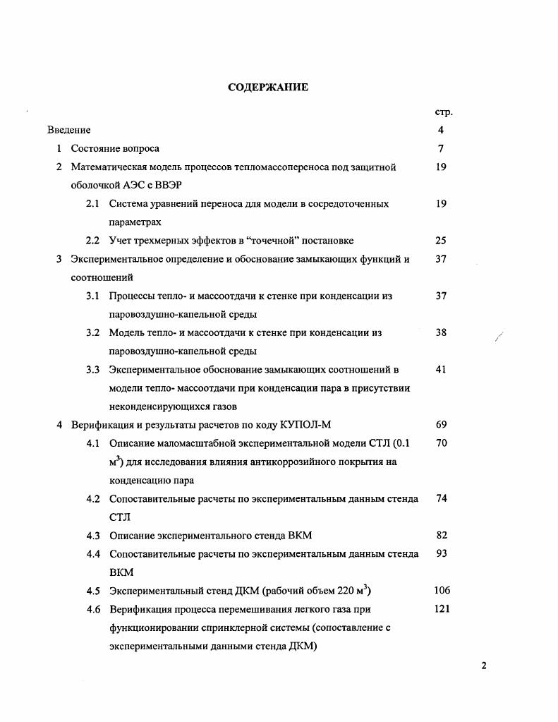 "2 Математическая модель процессов тспломассопсрсноса под защитной 