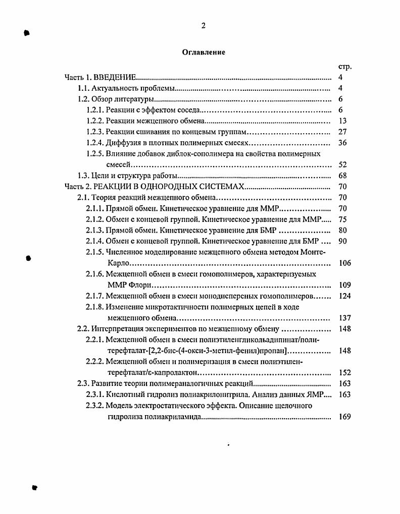 "1.2.3. Реакции сшивания по концевым группам 