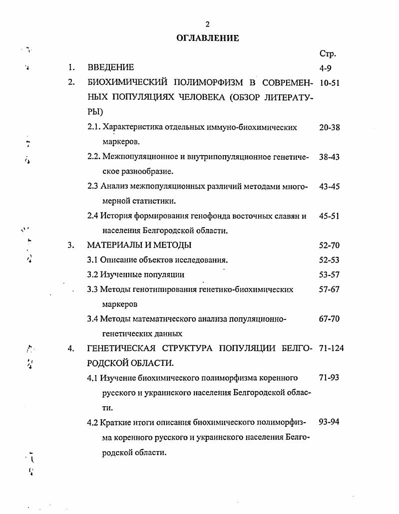 "2. БИОХИМИЧЕСКИЙ ПОЛИМОРФИЗМ В СОВРЕМЕННЫХ ПОПУЛЯЦИЯХ ЧЕЛОВЕКА ОБЗОР ЛИТЕРАТУРЫ