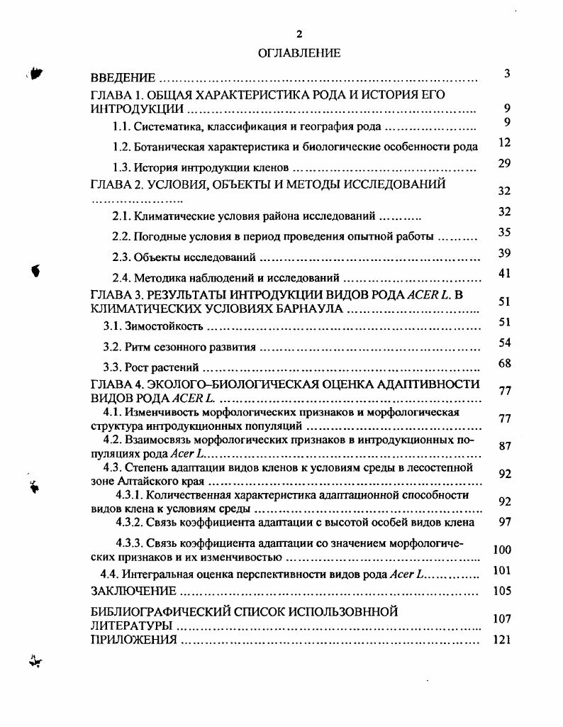 "ГЛАВА 1. ОБЩАЯ ХАРАКТЕРИСТИКА РОДА И ИСТОРИЯ ЕГО ИНТРОДУКЦИИ.