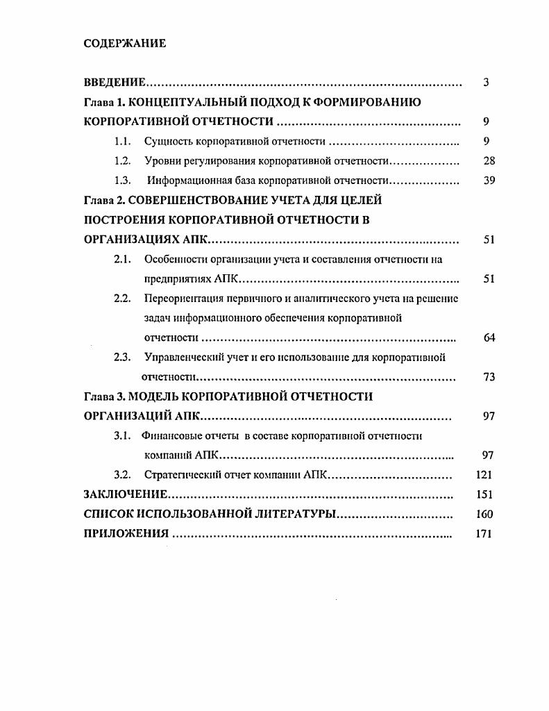 "Глава 1. КОНЦЕПТУАЛЬНЫЙ ПОДХОД К ФОРМИРОВАНИЮ КОРПОРАТИВНОЙ ОТЧЕТНОСТИ 