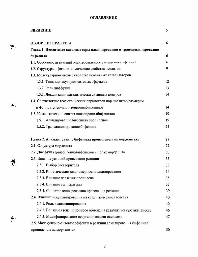 "Глава 1. Цсолнтныс катализаторы алкилирования и трансалкнлированмя бифенила 