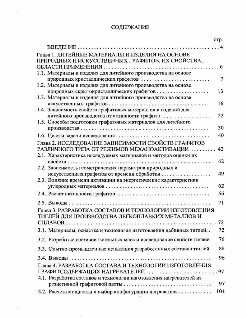 "1.5. Способы подготовки графитовых материалов для литейного производства. 