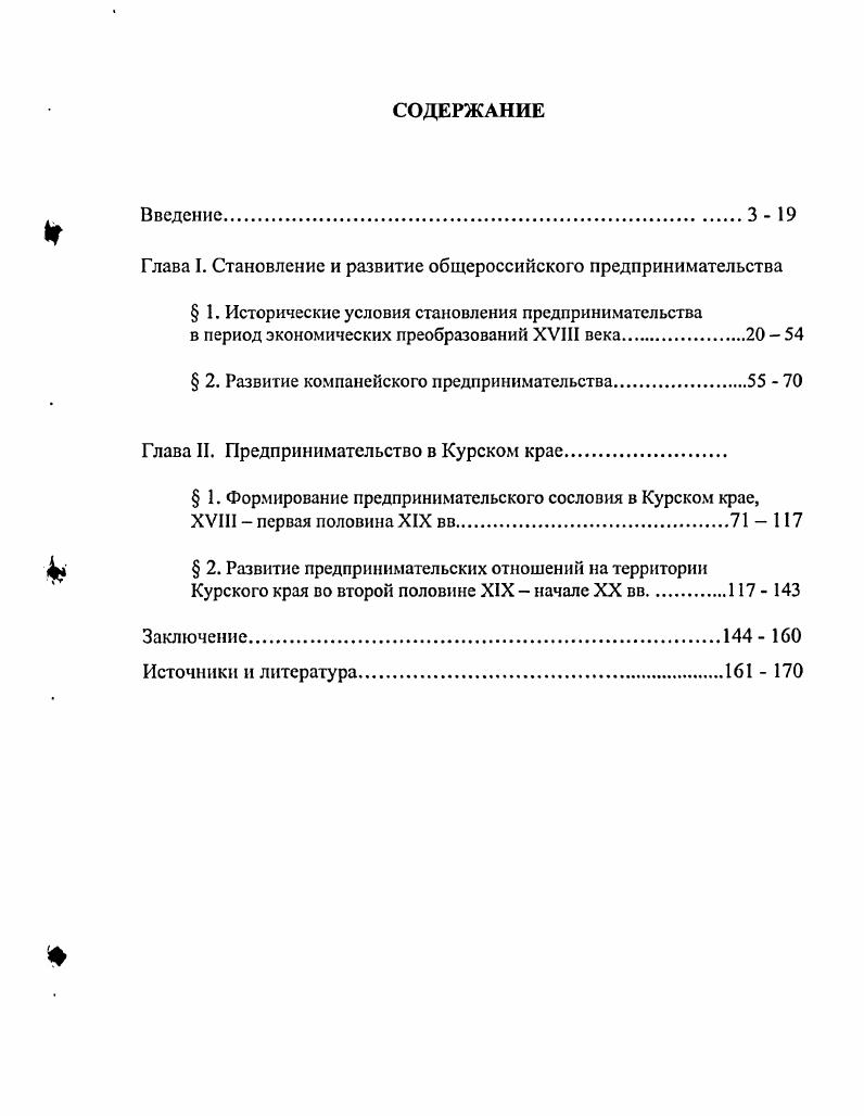 "России датируются второй половиной XVIII в. Секретарь Коммерцколлегии М. Д. Чулков в х гг. Екатерины Великой 1 Чулков М. Екатерины Великой В 7 т. СПб. России. Ревель, Нарву и Выборг. Московского государства. Чулков М. Екатерины Великой В 7 т. Т. I. Кн. СПб. В.В. Крестинина, отец которого был русским купцом. См. Крестиннн В. СПб. Он же. Двинского народа на Севере. СПБ. Он же. Холмогор. СПБ. Он же. Архангельском. СПб. Он же. Великого. СПб. История торгового предпринимательства освещена также в трудах купца И. России 4 Голиков И. И. Деяния Петра Великого. Т.Х. М., . В.О. См. Ключевский В. О.Исторические портреты. М., . Противоположную точку зрения высказывает М. России. ТуганБарановский М. И. Русская фабрика в прошлом и настоящем. И.И. Янжула. Янжул И. В.И. Пичета В. Х1ХХХ. М., . В советской исторической науке экономическая политика х гг. П.И. Лященко 9 См. Лященко П. СССР. Т. 1. И.Ф. Гиндиным. См. Гиндин И. России. В х гг. В работах советских ученых С. Г. Струмилина, Л. Шепелев Л. XIX в. Л. Наука Ленинградское отд. Шепелев Л. Акционерные компании в России. Л. Наука Ленинградское отд. С.Г. Очерки экономической истории России. В.И. Ленина Развитие капитализма в России Ленин В. И. Поли. Изд. Т.З М. Первой Мировой войны. Л. Он же. Л., Лаверычев В. России в г. России и современного этапа предпринимательства. И.В. Поткиной, Е. Хорьковой См. Поткина И. В. Индустриальное развитие дореволюционной России. М. РОССПЭН, Хорькова Е. России. М. Ось, . Галагана, С. Ю.Наумова, Г. Р. Наумовой, В. Т. Рязанова, Е. Е. Хадонова, Т. См. Наумов С. Дис докт. Саратов, Наумова Г. Р. Русская фабрика. Экон, Рязанов В. Т. Экономическое развитие России Х1ХООС вв. Петербург Наука, Хадонов Е. России гг М. Тимошина Т. М. Экономическая история России. России от истоков до начала XX века В. И. Бовыкин, А. Сорокин, В. Н. Захаров См. Захаров В. Н., Сорокин А. К., Бовыкин В. Предпринимательство и предприниматели России от истоков до начала XX в. Российской Федерации за последние десять лет гг. Отечественная история См. XVI начало XX вв. Института российской истории РАН Отечественная история. Л6. Власть и реформы См. Лг2. В журнале Отечественная история опубликованы статьи Л. Российские предприниматели и проблемы социального страхования. Клауса Хеллера, профессора университета г. Д.К. России. См. Куприянова Л. Отечественная история. ХеЗ. Хеллер К. XX века Отечественная история. С. Роуни Д. России. Отечественная история. С. Л. Д.К. XIX века, страховому делу См. Степанова В. Отечественная история. Особо следует отметить дискуссионную публикацию Б. См. Клейн Б. С. Россия между реформой и диктатурой гг. Вопросы истории. Ю.А. Свободная мысль Петров Ю. XX века Свободная мысль. К этой группе можно отнести труды Л. Авиловой, Бусыгина, А. И. Агеева, Зарубиной, В. Г1. Орлова, В. В. Радаева, АЛО. Чепуренко и др. См. Горшков М. А.Ю. Шерега Ф. Э. Россия в зеркале реформ М. Ред. Чепуренко АЛО. Обновление России трудный поиск решения. Вып. С. и др. Обновление России трудный поиск решений. Политэконом. М.К. Горшкова, В. В. Журавлева, АЛО. Че пуренко, Ф. См. Горшков М. К., Чепуренко АЛО. Шерега Ф. Э. Россия в зеркале реформ М. Ред. Мошкина А. Н., Гацалова З. К., В. Н. Кочубея и др Мошкин А. России Исторический опыт х годов XIX в. Авто реф. М., Гацалов З. Автореф. М., Кочубей В. Дис. В.В. Захарова Захаров В. XX веков. Дис канд. Курск, . XIX начале XX веков, И. Плаксина Плаксин И. Дис. Курск, . Курской губернии во второй половине XIX века. И.В. Сахневич. Сахневич И. В. Торговля в Курской губернии в начале XX века. Дис. Курск, Она же. Т. 3. Кострома, . С. . Курской губернии в конце XIX начале XX веков. Н.Е. Горюшкиной Горюшкина Н. Дис. Зорин Зорин. Курское купечество в XVII начале XIX веков. Курск КГОМА, Он же. Курские купцы Голиковы. От монастырских бобылей до потомственных дворян. С.Петербурп Издво ВИРД, . Ю.В. Озеров См. Озеров Ю. XIX века. Курской области. XX вв. Мирзоев Г. Федерации. М. i, Блинов А. О. Малое предпринимательство. Организационные и правовые основы деятельности. М. Ось,. 