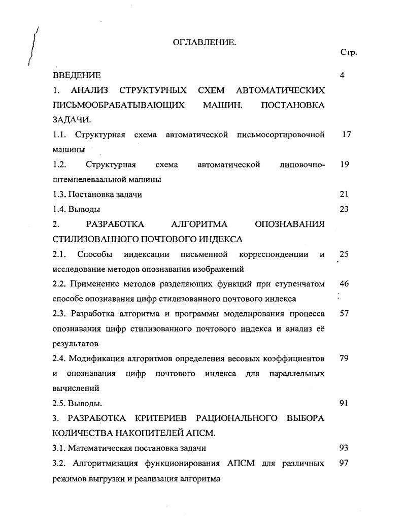 "1.1. Структурная схема автоматической письмосортировочной машины