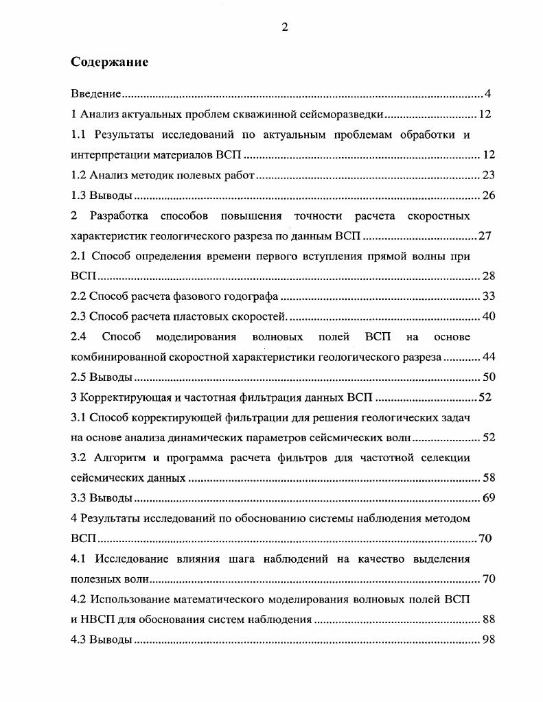 "расчеты, приведенные в разделе 2, эта методика далеко не обеспечивает необходимой точности определения скоростной характеристики разреза, которая предъявляется в настоящее время к результатам интерпретации данных вертикального сейсмического профилирования. Недостатки описанной методики усугубляются тем, что для определения момента вступления прямой волны применялось не совершенное техническое оборудование и технологическое обеспечение. Комплект основного технического оборудования для работ методом вертикального сейсмического профилирования, от которого зависит качество регистрируемой информации, включает в себя скважинные зонды, приемники колебаний, источники возбуждения колебаний и др. Технические характеристики этого оборудования не обеспечивали получение того качества сейсмических записей в широком частотном и динамическом диапазонах, какое предъявляется в настоящее время. А это соответственно снижало точность измерений времени прихода прямой продольной волны в точку регистрации. Кроме того, это был период, когда отсутствовала столь широко развитая в настоящее время вычислительная техника. В этих условиях для повышения точности вычисления скорости прямых продольных волн Пузыревым Н. Н на основе статистической теории разработаны приемы для определения плотности наблюдений, которые должны обеспечить необходимую достоверность вероятностной оценки определяемой скорости. Очевидно, для обеспечения желаемой точности вероятностной оценки скоростной характеристики требуется выполнить большое количество измерений, а это существенно снижает производительность и повышает стоимость экспериментальных работ и не может компенсировать погрешности непосредственного более точного измерения. 