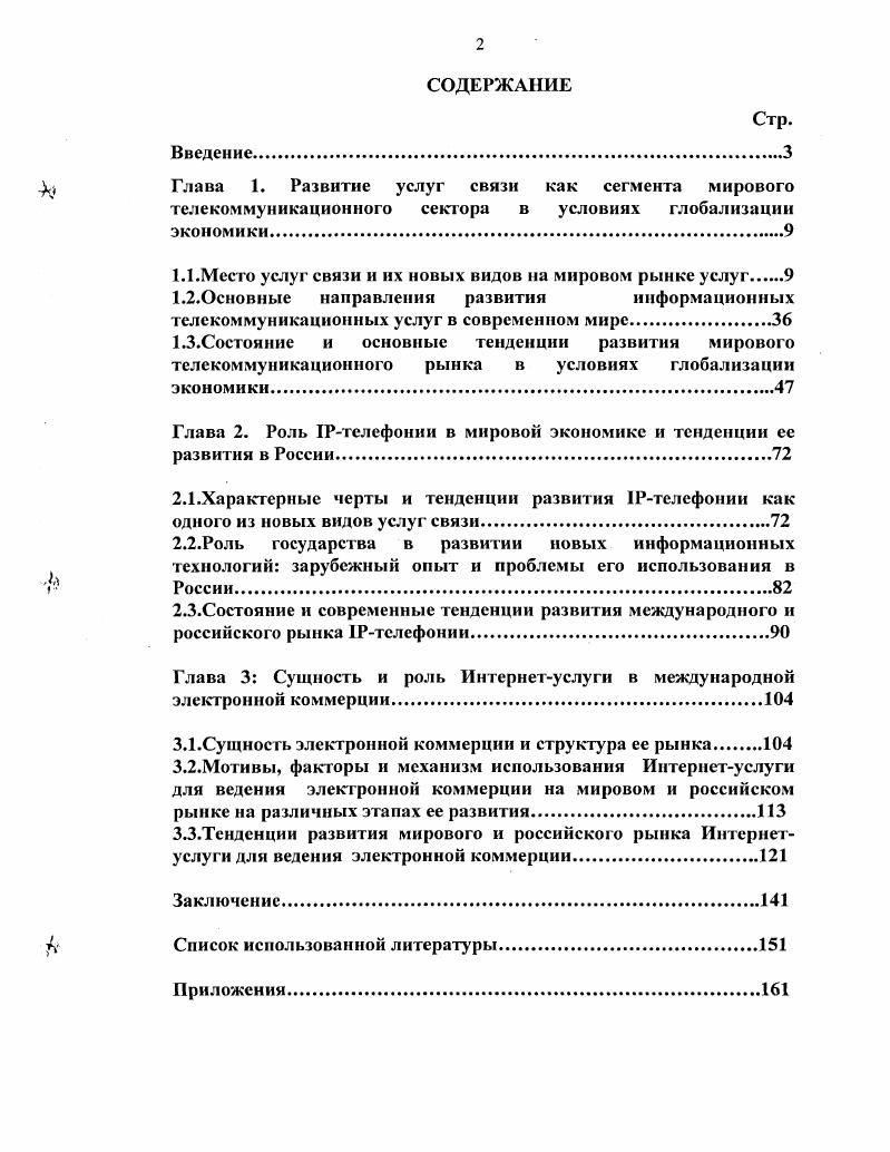 "1.1.Место услуг связи и их новых видов на мировом рынке услуг 