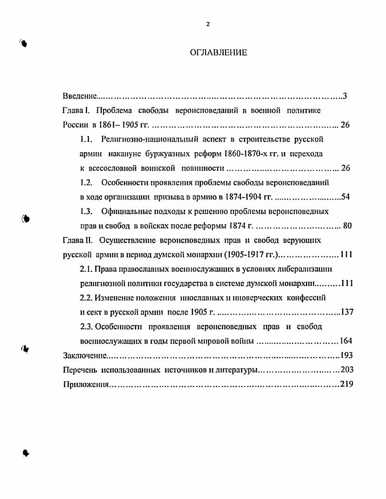 "Глава I. Проблема свободы вероисповеданий в военной политике России в 1
