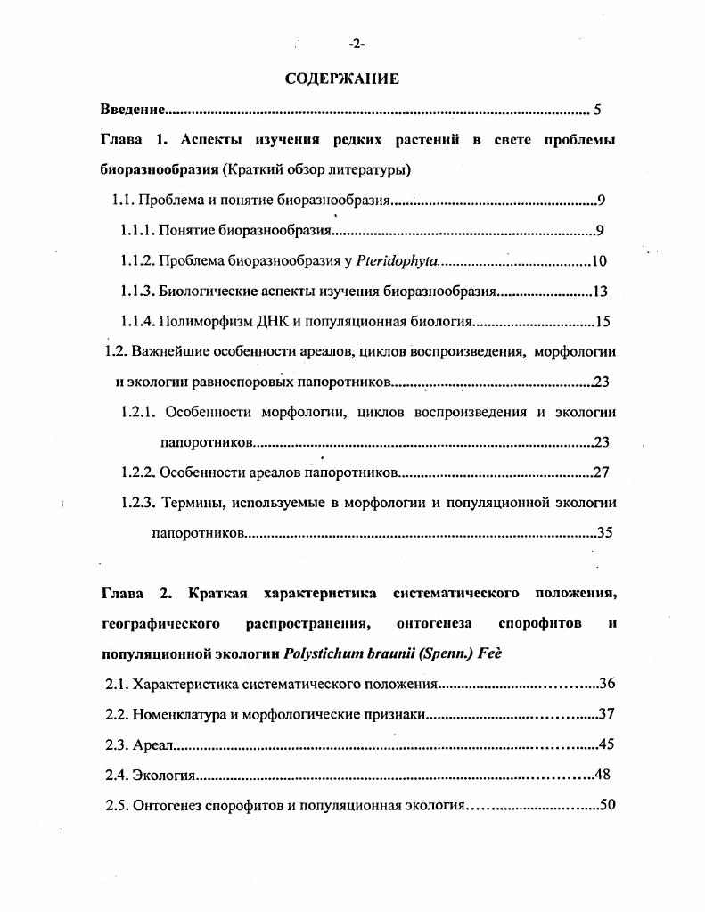 "1.1. Проблема и понятие биоразнообразия .
