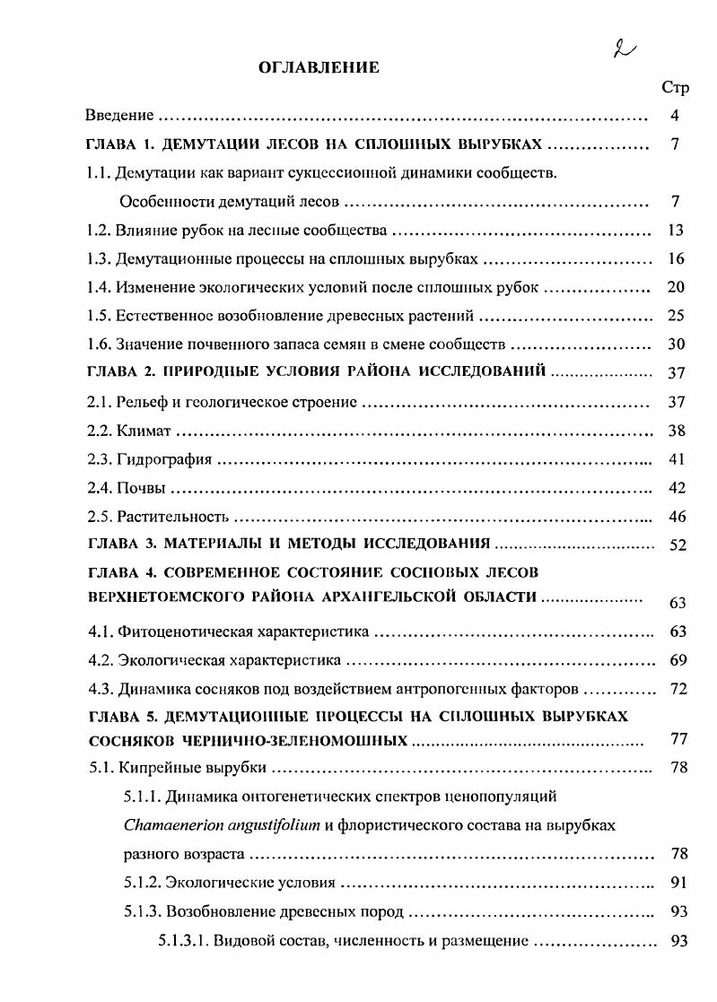 "ГЛАВА 1. ДЕМУТАЦИИ ЛЕСОВ НА СПЛОШНЫХ ВЫРУБКАХ. 