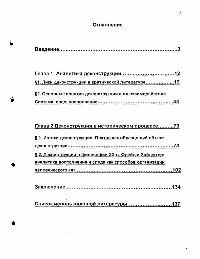 "1. Лики деконструкции в критической литературе
