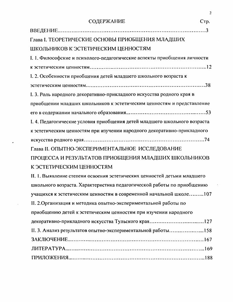 "Глава I. ТЕОРЕТИЧЕСКИЕ ОСНОВЫ ПРИОБЩЕНИЯ МЛАДШИХ ШКОЛЬНИКОВ К ЭСТЕТИЧЕСКИМ ЦЕННОСТЯМ