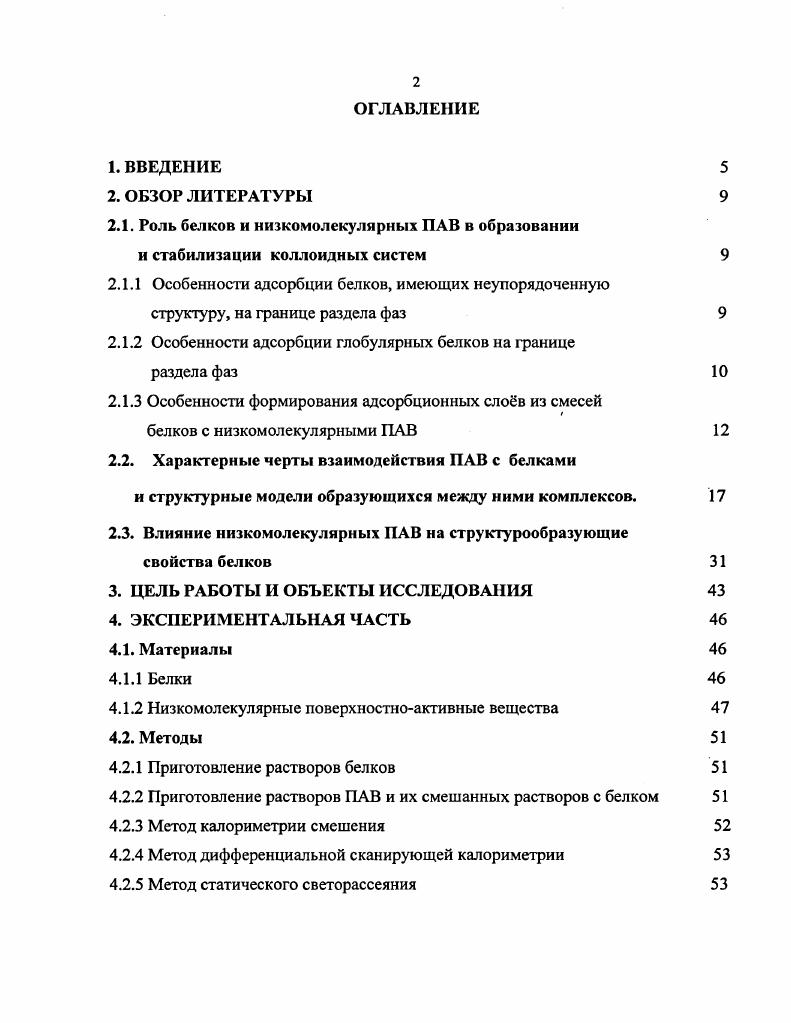"В работе изучалась конкурентная адсорбция на границе раздела фаз в системе неупорядоченный белок казеин неионный водорастворимый ПАВ i октаоксиэтиленгликоль ндодециловый эфир. Так, было показано, что при низких концентрациях ПАВ значение поверхностного натяжения в основном задатся молекулами белка. Однако, выше некоторой критической концентрации ПАВ С8 2 масс. Значение с 2 масс, аналогично молярному соотношению ПАВбелок 5. Таким образом можно утверждать, что белковые сегменты преобладают в адсорбционном монослое при низкой концентрации ПАВ, 2 масс. Однако, несмотря на это, присутствие частично адсорбировавшегося в промежутках между цепными сегментами казеина оказывает существенное влияние на динамические свойства адсорбционного белкового слоя в частности, на поверхностную вязкость сдвига. При этом, адсорбировавшиеся молекулы ПАВ, повидимому, выступают в роли некоего рода смазки между белковыми молекулами, давая им возможность более легко перемещаться относительно друг друга в адсорбционном слое. Качественно, поведение подобное описанному выше, наблюдалось также в смесях неионный ПАВ глобулярный белок, например рлактоглобулин. Однако при этом, снижение поверхностной вязкости белкового адсорбционного слоя авторы объясняют тем, что может образовывать эквимолярный комплекс с Рлактоглобулином с новыми свойствами. Добавление неионных ПАВ i, и др. Рказеином, Рлактоглобулином и др. ПАВ в объме ,. Исследования конкурентной адсорбции на модельных эмульсиях, стабилизированных индивидуальным молочным белком глобулярный рлактоглобулин показали, что добавление водорастворимого неионного ПАВ после процесса эмульгирования, приводит к полному удалению белка с поверхности капель при высоких соотношениях ПАВбелок . Также, в этой работе было продемонстрировано, что присутствие маслорастворимого неионного или цвиттерионного ПАВ, во время процесса эмульгирования, приводит к снижению площади поверхности капель, заполненной белком, в образовавшейся эмульсии. Поскольку большинство практически важных эмульсий содержит как водорастворимые, так и маслорастворимые ПАВ, следующим логическим шагом было попытаться количественно оценить конкурентное замещение белка в модельных системах, содержащих оба вида обсуждаемых ПАВ, что и было сделано. Было обнаружено, что присутствие маслорастворимых ПАБ в дисперсионной фазе значительно снижает концентрацию белка на поверхности капель эмульсии в присутствии водорастворимого ПАВ. В частности, моноглицериды и понижают количество С2Е8 или , требуемое для полного замещения белка с границы раздела фаз масловода. С другой стороны, СЕ2 не влияет на концентрацию i2 в объме, требуемую для полного замещения белка с поверхности раздела фаз углеводородвода. Понижение температуры с С до 5 С, как до, так и после добавления водорастворимого ПАВ, приводит к значительному увеличению количества замещнного белка, особенно в эмульсиях, содержащих . Основным выводом авторов этой работы является утверждение, что смесь масло и водорастворимых ПАВ приводит к более значительному замещению адсорбированного белка, чем если бы эти ПАВ присутствовали в смеси с белком по отдельности. Влияние температуры, природы неполярной фазы и возраста адсорбционного слоя на конкурентное замещение белка ПАВ носит сложный характер . Так, в работе было изучено замещение неионным ПАВ, , адсорбированного Рказеина с поверхности полистирольного латекса и казеината с поверхности капель нагретых и ненагретых эмульсий соевого масла и тетрадекана в воде. Белок замещался более легко из эмульсии на основе тетрадекана, чем из эмульсии на основе соевого масла. Нагрев понижал количество белка, замещавшегося из эмульсии на основе соевого масла, но оказывал лишь небольшое влияние на замещение из эмульсии на основе тетрадекана. Старение белковых адсорбционных слов снижало количество замещенного белка из эмульсии на основе соевого масла, и при этом влияние нагрева было менее отчтливым. Также в этой работе было изучено влияние значений на замещение белка из свежей и из хранившейся в течение определнного времени эмульсии соевого масла, стабилизированной казеинатом. 