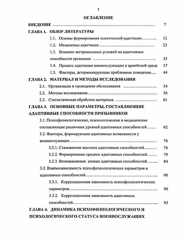 "1.1. Основы формирования психической адаптации. 