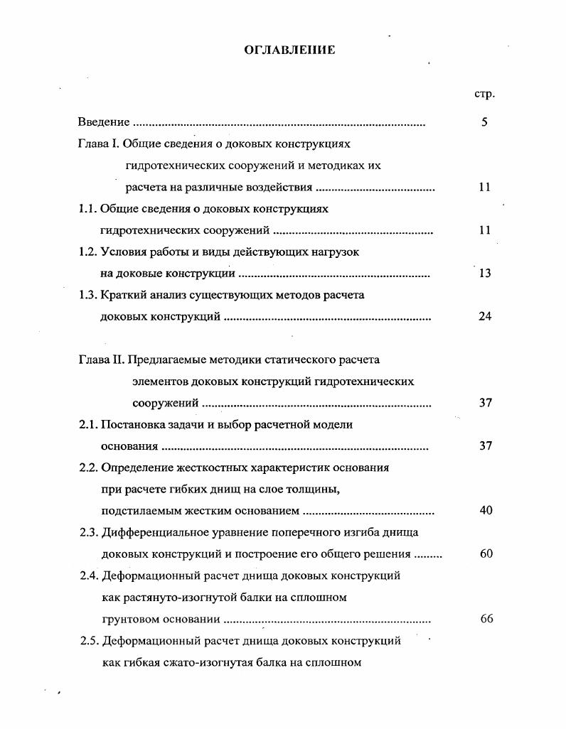 "Глава I. Общие сведения о доковых конструкциях