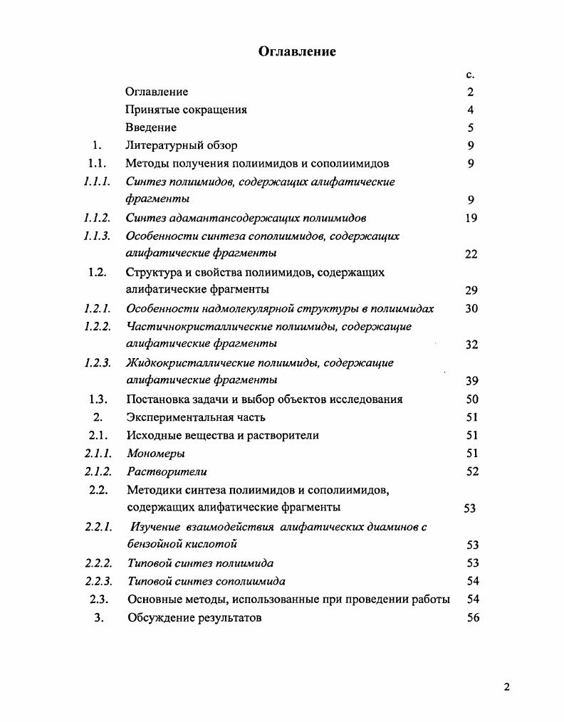 "1.1. Методы получения полиимидов и сополиимидов 