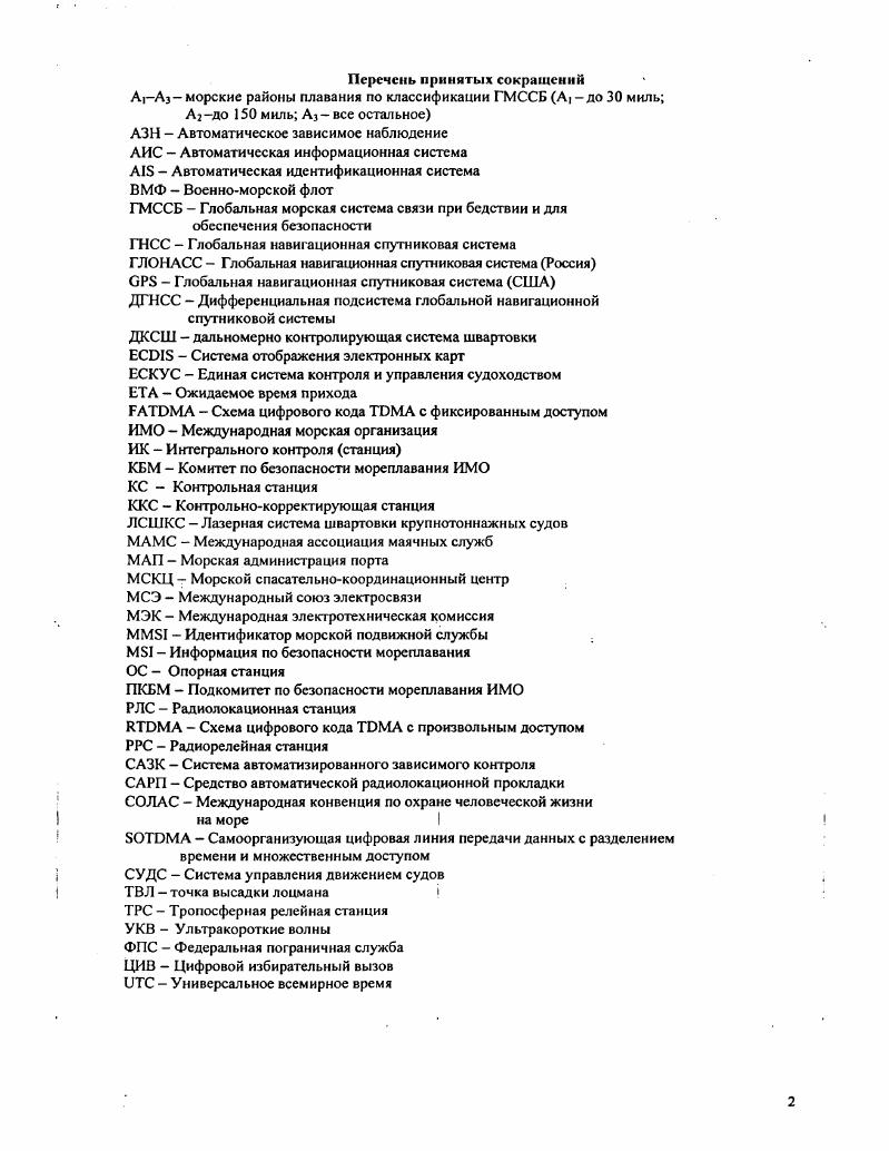 "1.1. Основные понятия, используемые для описания движения судов в пор товых водах