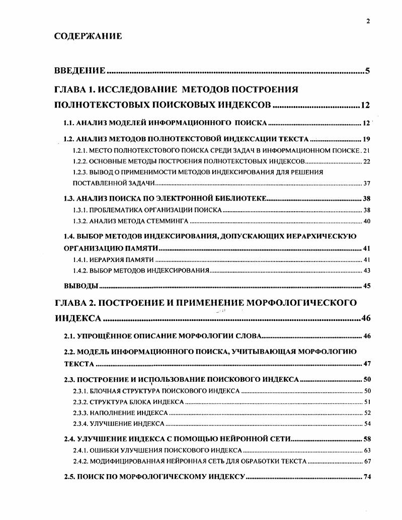 "ГЛАВА 1. ИССЛЕДОВАНИЕ МЕТОДОВ ПОСТРОЕНИЯ ПОЛНОТЕКСТОВЫХ ПОИСКОВЫХ ИНДЕКСОВ