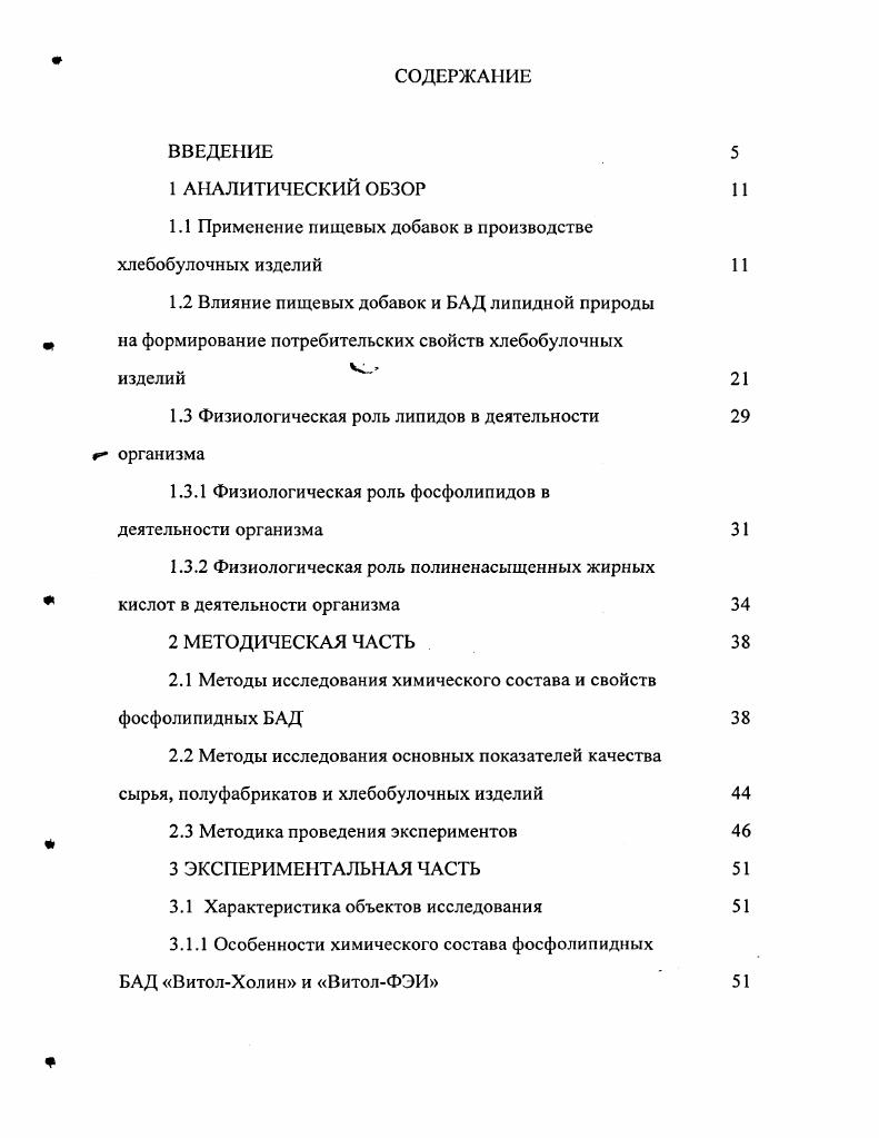 "Показано, что применение арбузного пектина в количестве 1 к массе муки позволяет получать хлебобулочные изделия с высокими потребительскими свойствами . Известен способ обогащения хлеба биологически активными веществами чеснока путем ввода в тесто получаемых из чеснока препаратов порошков, гомогенатов, паст, экстрактов, химически очищенных компонентов. Для этого добавки из чеснока перед внесением в тесто подвергают предварительной термической обработке при температуре выше 0С отдельно или в смеси с водой, молоком и добавками из отрубей, овощей и фруктов . Добавки животного происхождения наиболее представлены добавками на основе молока и продуктов его переработки. Широкое применение из таких продуктов получила молочная сыворотка,,,. Так, в Польше при производстве хлеба применяют творожную и подсырную сыворотки, а также белковые сывороточные концентраты . В США в качестве потенциального обогатителя хлеба из пшеничной муки и мучных кондитерских изделий рекомендован сывороточный белковый концентрат . Разработан ряд сортов ржаных и ржанопшеничных изделий, в рецептуру которых введено цельное и обезжиренное молоко, пахта и сыворотка . Известна рецептура комплексной добавки для приготовления хлебобулочных изделий, включающая пшеничную клейковину, сывороточный белковый концентрат, денатурированный концентрат соевого белка и некоторые другие компоненты . В работе предложено использовать в качестве добавок, придающих профилактические свойства хлебобулочным изделиям, пищевые волокна и витамины. Показано, что внесение добавок, обладающих полифункциональными свойствами, позволят создать изделия профилактического назначения, способствующие коррекции нарушенного гомеостаза при различных заболеваниях. Исследованиями украинских ученых установлено положительное влияние добавок сухой подсырной сыворотки, а также нативной творожной сыворотки в смеси с зародышами пшеницы на свойства теста и качество хлеба . Использование сывороточных белковых концентратов в качестве белковых обогатителей хлеба и хлебобулочных изделий является перспективным и для отечественной промышленности. В работе показана целесообразность применения сквашенной сгущенной молочной сыворотки при приготовлении ржаного, ржанопшеничного, пшеничного и национальных сортов хлеба. В МГУПП был разработан способ приготовления теста для хлебобулочных изделий с добавками отрубей, предварительно заваренных с молочной сывороткой . В настоящее время вырабатываются хлебобулочные изделия с добавками молочных продуктов, например, булки молочные и плюшки Новомосковские с молоком. Важной проблемой при повышении биологической ценности и усвояемости хлебобулочных изделий является необходимость введения в их состав пищевых волокон. С целыо обогащения хлеба пищевыми волокнами применяют добавки с высоким содержанием трудно усвояемых полисахаридов, включая синтетические, такие, как метилцеллюлоза 3. С той целью наиболее часто используются диспергированное зерно пшеницы и ржи и другие аналогичные компоненты, получаемые из местного сырья, например, целлюлоза из семян гороха, семян подсолнечника, а также зародыши пшеницы, овсяные хлопья, банановые и яблочные порошки, облепиховый шрот и ряд других . Известным источником обогащения хлебобулочных изделий белком являются семена сои и продукты их переработки . Для выработки диетических хлебобулочных изделий в различных странах широко применяются в качестве добавок побочные продукты пивоварения соложеное зерно, пивная дробина и остаточные пивные дрожжи. Запатентованы способы приготовления диетических хлебобулочных изделий с внесением в тесто от 6 до пивной дробины . Мука из пивной дробины содержит около белка и клетчатки, являясь экономически выгодным источником этих веществ. Изделия, приготовленные с внесением муки из пивной дробины, имеют высокое содержание белка и пищевых волокон, приятный цвет и аромат. В США пивную дробину предварительно высушивают до влажности от 7 до и размалывают до определенной степени дисперсности. Наряду с этим, известна рекомендация внесения измельченной пивной дробины в тесто без предварительного высушивания . ПАВ. 