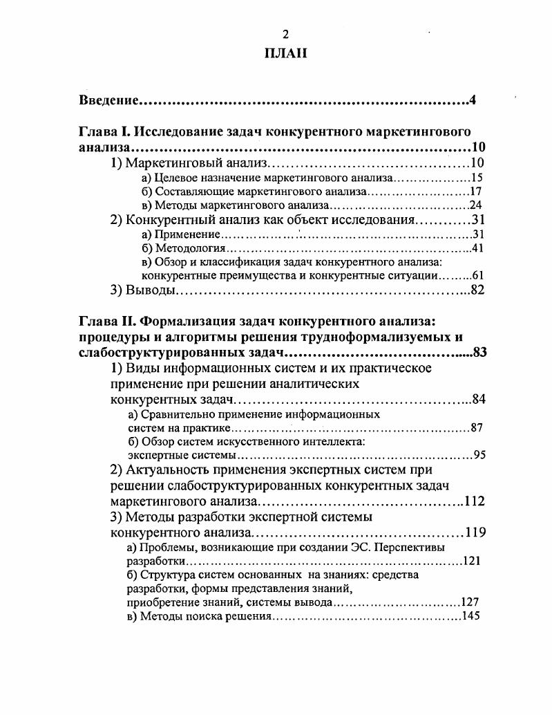 "Глава . Исследование задач конкурентного маркетингового анализа.