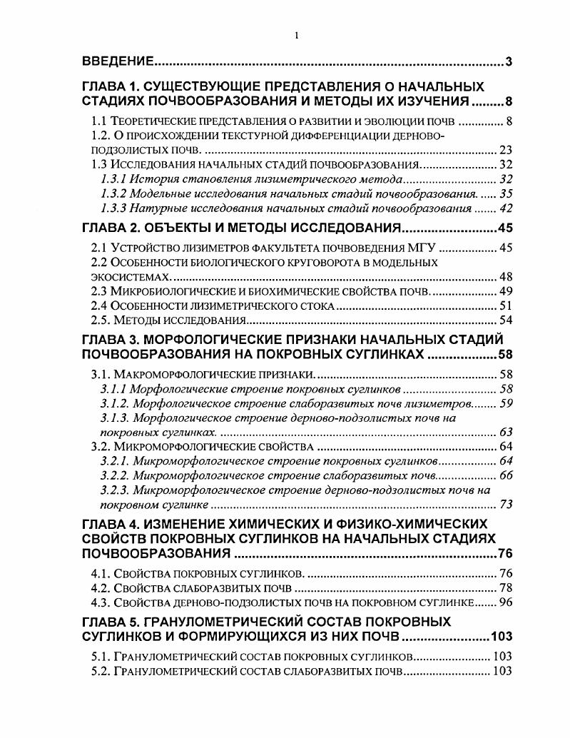 "1.1 Теоретические представления о развитии и эволюции почв
