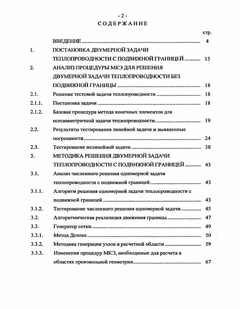"1. ПОСТАНОВКА ДВУМЕРНОЙ ЗАДАЧИ ТЕПЛОПРОВОДНОСТИ С ПОДВИЖНОЙ ГРАНИЦЕЙ 