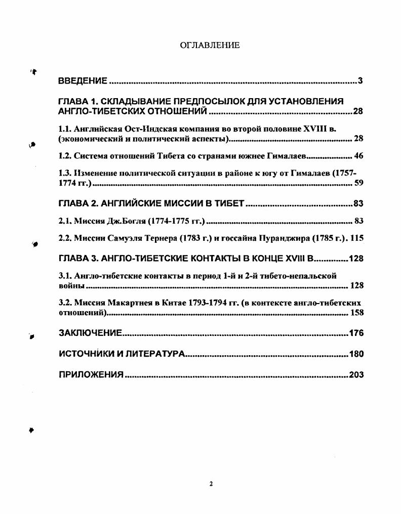 "ГЛАВА 1. СКЛАДЫВАНИЕ ПРЕДПОСЫЛОК ДЛЯ УСТАНОВЛЕНИЯ АНГЛОТИБЕТСКИХ ОТНОШЕНИЙ	