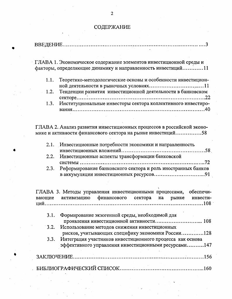 "1.2. Тенденции развития инвестиционной деятельности в банковском секторе . 
